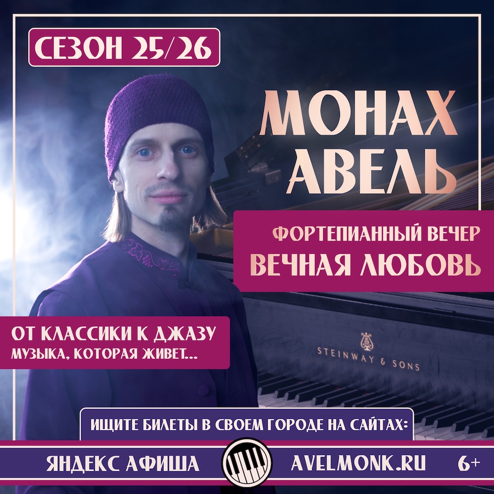 Монах Авель - АФИША и концерты