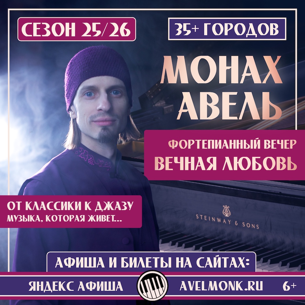 Монах Авель - АФИША и концерты