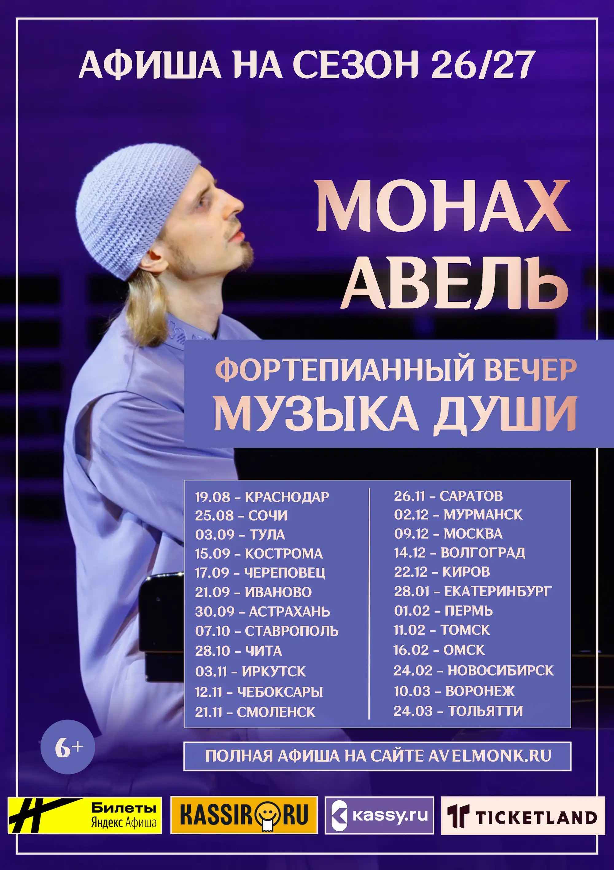 Монах Авель - АФИША и концерты