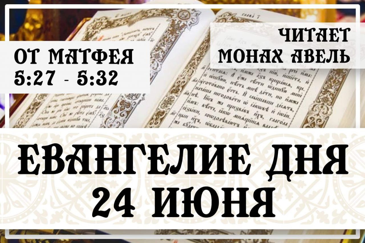 Евангелие дня / 24 июня 2021 / Мф.5:27 - 5:32