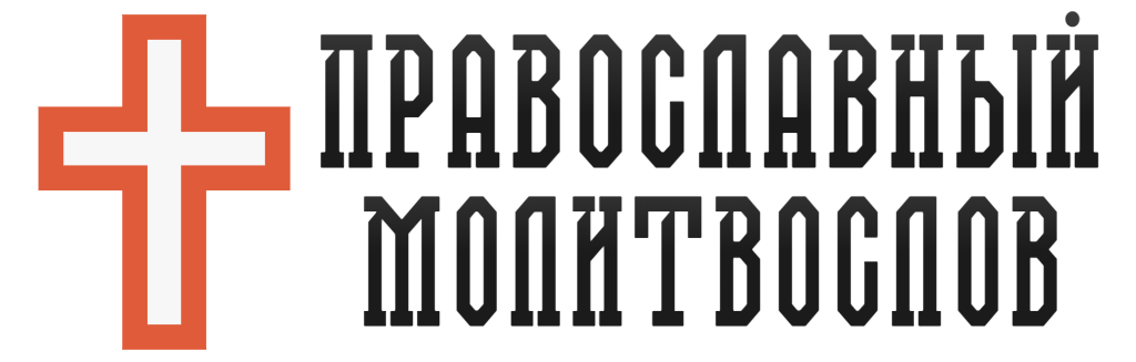 Молитвы на церковнославянском языке с переводом
